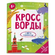 Книжка-раскраска для детей. Серия «Кроссворды с мегалабиринтом». арт. 62353 13 ШКОЛЬНЫХ ТЕМ /200х260 мм, 8 л., блок - офсет 100 г/м2, полноцветная печать, обл - мелованный картон 230 г/м², мягкий переплёт (2 скобы),