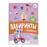 Книжка-картинка с наклейками для детей. Серия «Лабиринты с наклейками» арт. 67892 КОТЫ /165х235 мм, 4 л., блок - офсет 100 г/м², полноцветная печать, обл - мелованный картон 200 г/м², мягкий переплёт (2 скобы),