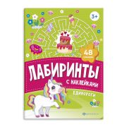 Книжка-картинка с наклейками для детей. Серия «Лабиринты с наклейками» арт. 67891 ЕДИНОРОГИ /165х235 мм, 4 л., блок - офсет 100 г/м², полноцветная печать, обл - мелованный картон 200 г/м², мягкий переплёт (2 скобы),