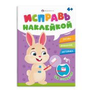 Книжка-картинка с наклейками для детей. Серия «Исправь наклейкой» арт. 70066 ПОЛЕЗНЫЕ ПРИВЫЧКИ блок - офсет 100 г/м², полноцветная печать, обл - мелованный картон 200 г/м², мягкий переплёт (2 скобы),