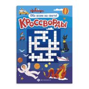 Книжка для детей. Серия «Кроссворды» арт. 57752 ОБО ВСЁМ НА СВЕТЕ /165х235 мм, 12 л., блок - офсет 100 г/м2, полноцветная печать, обл - мелованная бумага 170 г/м², Уф-лак, мягкий переплёт (2 скобы),