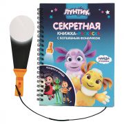 76051 Книжка с фонариком Лунтик, размер 140*190 мм, 7 листов