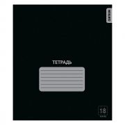 76455 Тетрадь Черная, формат А5, на скрепке, 18 листов, клетка с полями, внутренний блок офсет 60-65 г, 100% белизна, обложка мелованный картон