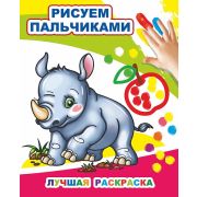 Книга МПР Раскраска пальчиками Лучшая раскраска