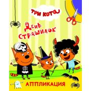 Книга л Три кота Улыбка День страшилок