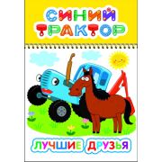 Книга л СТ ВесКар Лучшие друзья