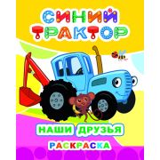Книга л СТ Звездочка Наши друзья