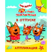 Книга л Три кота Улыбка ТК и море прикл. В отпуске