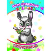 Книга СР Вес.кист Мои любимые зверята 6+