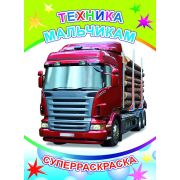 Книга СР Вес.кист 32с Техника мальчикам