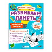 Книга печатная для детей. Серия «Мнемотехника. Развиваем память». арт. 63565 Начальный уровень /200х260 мм, 8 л., блок - офсет 100 г/м2, полноцветная печать, обл - мелованная бумага 170 г/м², мягкий переплёт (2 скобы),