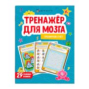 Книжка-картинка для детей. Серия «Тренажер для мозга» арт. 61650 СЧЁТ /200х260 мм, 8 л.