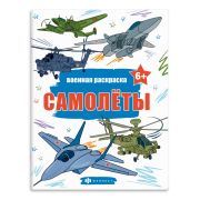 Книжка-раскраска для детей. Серия «Военные раскраски» арт. 65794 САМОЛЕТЫ /215х280 мм, 8 л.