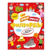 Книжка-раскраска для детей. Серия «Самый умный». арт. 47205 ФИЛВОРДЫ. НАЙДИ СЛОВО! /200х260 мм, 8 л.