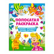 Книга-раскраска для детей. Серия «Полосатые раскраски» арт. 63440 ДЛЯ ДЕВОЧЕК /200х260 мм, 6 л., блок - офсет 100 г/м2, полноцветная печать, обл - мелованная бумага 200 г/м², мягкий переплёт (2 скобы),