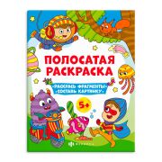 Книга-раскраска для детей. Серия «Полосатые раскраски» арт. 63441 ДЛЯ МАЛЬЧИКОВ /200х260 мм, 6 л., блок - офсет 100 г/м2, полноцветная печать, обл - мелованная бумага 200 г/м², мягкий переплёт (2 скобы),
