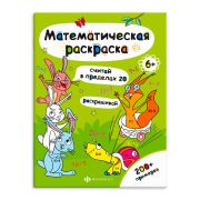 Книга-раскраска для детей. Серия «Математическая раскраска» арт. 63446 СЧИТАЙ В ПРЕДЕЛАХ 20 /200х260 мм, 6 л., блок - офсет 100 г/м2, полноцветная печать, обл - мелованная бумага 200 г/м², мягкий переплёт (2 скобы),