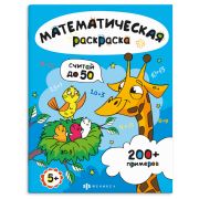 Книга-раскраска для детей. Серия «Математическая раскраска» арт. 71532 СЧИТАЙ В ПРЕДЕЛАХ 50 /200х260 мм, 6 л., блок - офсет 100 г/м², полноцветная печать, обл - мелованная бумага 200 г/м², мягкий переплёт (2 скобы),