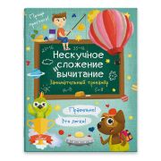 Книжка для детей «Нескучное сложение и вычитание» арт. 57750/ 10 НЕСКУЧНОЕ СЛОЖЕНИЕ И ВЫЧИТАНИЕ /200х260 мм, 6 л., блок - офсет 100 г/м2, полноцветная печать, обл - мелованная бумага 170 г/м2, мягкий переплёт (2 скобы),