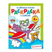 Книга-раскраска для детей. Серия «Раскраска по цветным точкам и символам» арт. 63439 ДЛЯ МАЛЬЧИКОВ /200х260 мм, 6 л., блок - офсет 100 г/м2, полноцветная печать, обл - мелованная бумага 200 г/м², мягкий переплёт (2 скобы),