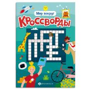 Книжка для детей. Серия «Кроссворды» арт. 70186 МИР ВОКРУГ /165х235 мм, 12 л., блок - офсет 100 г/м², полноцветная печать, обл - мелованная бумага 170 г/м², мягкий переплёт (2 скобы),