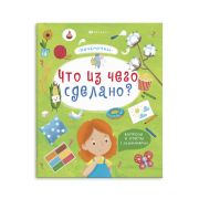 Книжка для детей. Серия «Почемучки» арт. 57929/ 10 ЧТО ИЗ ЧЕГО СДЕЛАНО /215х260 мм, 18 л., блок - офсет 100 г/м2, полноцветная печать, обл - мелованный картон 190 г/м2, Уф-лак,