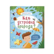 Книжка для детей. Серия «Почемучки» арт. 57930/ 10 КАК УСТРОЕНА ПРИРОДА /215х260 мм, 18 л., блок - офсет 100 г/м2, полноцветная печать, обл - мелованный картон 190 г/м2, Уф-лак,