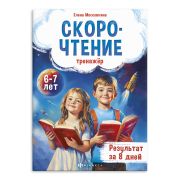 Книжка с заданиями для детей. Серия «Тренажёр по скорочтению» арт. 71675 6+