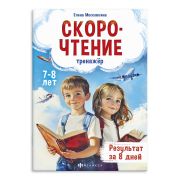 Книжка с заданиями для детей. Серия «Тренажёр по скорочтению» арт. 71676 7+