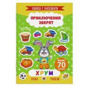 Книжка с наклейками «Приключения зверят» арт. 49909 ХРУМ /165х235 мм, 4 л., блок - офсет 100 г/м2, полноцветная печать, обл - мелованная бумага 170 г/м², мягкий переплёт (2 скобы), 2 страницы с наклейками/