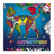 Книжка-раскраска для детей. Серия «Антистресс-раскраски с мотиваторами» арт. 63568 СОЗДАЙ СВОЙ ИДЕАЛЬНЫЙ МИР /225х225 мм, 8 л., блок - офсет 100 г/м2, печать в одну краску, обл - мелованная бумага 200 г/м², мягкий переплёт (2 скобы),