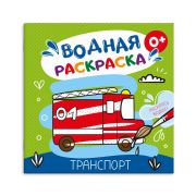 Раскраска водная арт. 53516 ТРАНСПОРТ /195x195 мм, 6 л., блок - офсет 160 г/м², печать в одну краску, обл - мелованный картон 200 г/м², мягкий переплёт (2 скобы), цвет проявляется при соприкосновении с водой/
