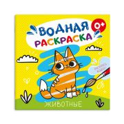 Раскраска водная арт. 53517 ЖИВОТНЫЕ /195x195 мм, 6 л., блок - офсет 160 г/м², печать в одну краску, обл - мелованный картон 200 г/м², мягкий переплёт (2 скобы), цвет проявляется при соприкосновении с водой/
