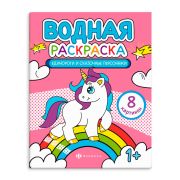 Раскраска водная арт. 64869 ЕДИНОРОГИ И СКАЗОЧНЫЕ ПЕРСОНАЖИ /200х250 мм, 4 л., блок - офсет 120 г/м2, печать в одну краску, обл - мелованная бумага 170 г/м², мягкий переплёт (2 скобы), цвет проявляется при соприкосновении с водой/
