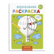 Раскраска для детей «Зеркальная раскраска» арт. 56896/ 10 ТРАНСПОРТ /145х190 мм, 4 л., блок - офсет 100 г/м2, полноцветная печать, обл - мелованная бумага 170 г/м2, мягкий переплёт (2 скобы),