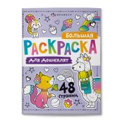 Раскраска для детей. Серия «Большая раскраска» арт. 65078 ДЛЯ ДОШКОЛЯТ /200х260 мм, 24 л., блок - офсет 100 г/м2, печать в две краски, обл - мелованный картон 215 г/м², клеевое скрепление,