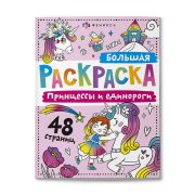 Раскраска для детей. Серия «Большая раскраска» арт. 67728 ПРИНЦЕССЫ И ЕДИНОРОГИ /200х260 мм, 24 л., блок - офсет 100 г/м2, печать в две краски, обл - мелованный картон 215 г/м², клеевое скрепление,