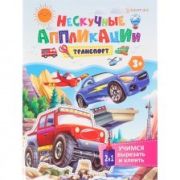Аппликации, учимся вырезать и клеить, А5, 24л., скрепка, блок офсет, обложка картон,«Транспорт»