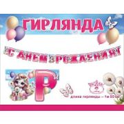 1804773 Гирлянда «С Днем рождения!» (единорожки)