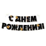 3,0000285 Гирлянда «С Днем рождения!»