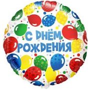 Шар Ф 18'' Круг, С Днем Рождения! (разноцветные шарики) 46см /К