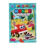 Весёлые машинки. Машинки Мокас. Раскраска. 145х210мм. Скрепка. 16 стр. Умка в кор.50шт