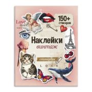Книжка с наклейками. Серия «Стикербук» арт. 71073/Р ВИНТАЖ /165х205 мм, 8 л.,¶