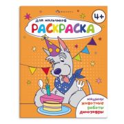 Книжка-раскраска для детей. Серия «Раскраска для мальчиков» арт. 69228 4+¶