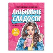 Книжка-раскраска для детей. Серия «Современные девчонки» арт. 69336 ЛЮБИМЫЕ СЛАДОСТИ /200х260 мм, 8