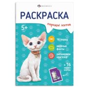 Книжка-раскраска с наклейками для детей. Серия «Породы» арт. 71530 КОТЫ /165х235 мм, 8 л., блок - оф