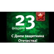 Кп6215к С днем защитника Отечества!