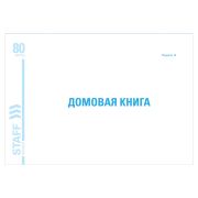 Книга «Домовая» (поквартирная) форма №18 80л. А4 198*278мм BRAUBERG 130193