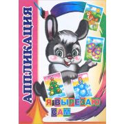 Кн. Аппликация. Вырезаю сам 6+