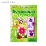 Мастерилка Бумажный лужок